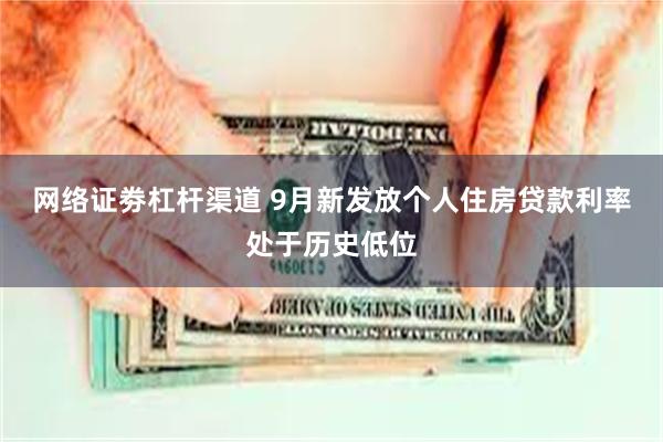 网络证劵杠杆渠道 9月新发放个人住房贷款利率处于历史低位