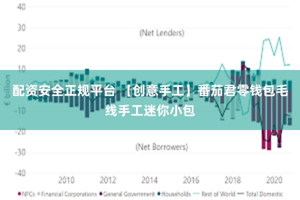 配资安全正规平台 【创意手工】番茄君零钱包毛线手工迷你小包